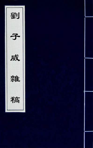 《刘子威杂稿四.刘凤撰》200615》