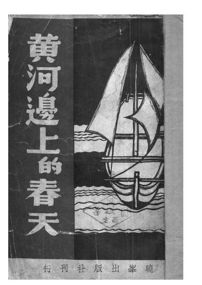 《黃河邊上的春天.戈金曉峰出版社上海》201897》