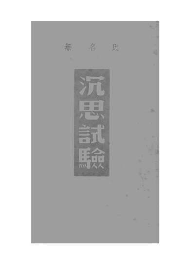 《沉思试验.无名氏真善美图书出版公司上海》202428》