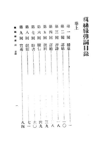 藕丝缘弹词卷上程瞻庐202759