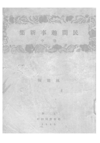 《民间趣事新集.林兰上海北新书局》202845》