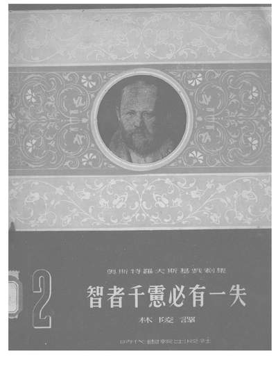 《智者千虑必有一失.奥斯特洛夫斯基时代书报社上海》203024》