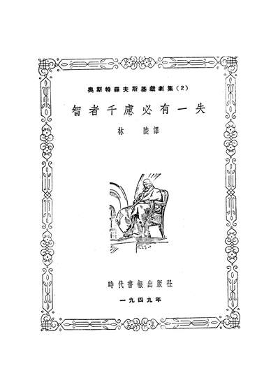 《智者千虑必有一失.奥斯特洛夫斯基时代书报社上海》203024》