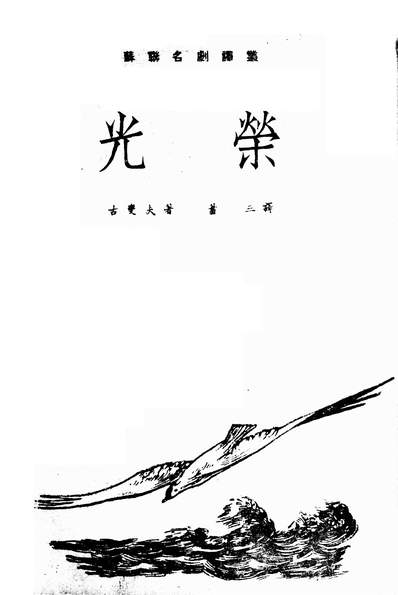 《光荣.古燮夫天下图书公司北京》203040》