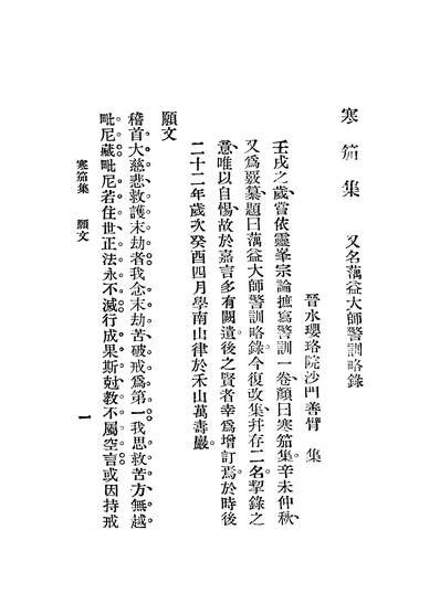 寒笳集弘一法师佛学书局上海203581