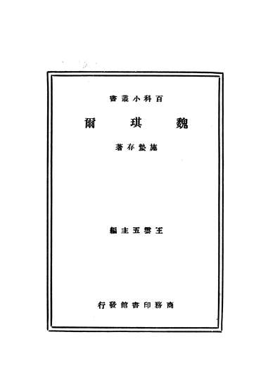 《魏琪尔.施蛰存商务印书馆上海》203715》