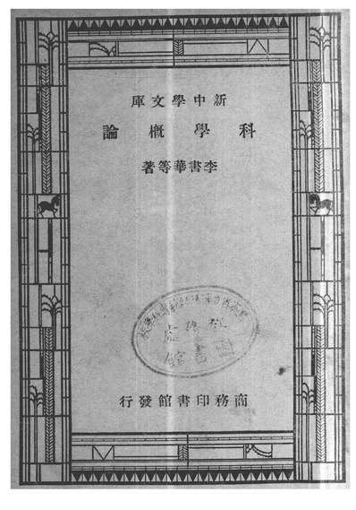 科學概論李書華商務印書館上海203862