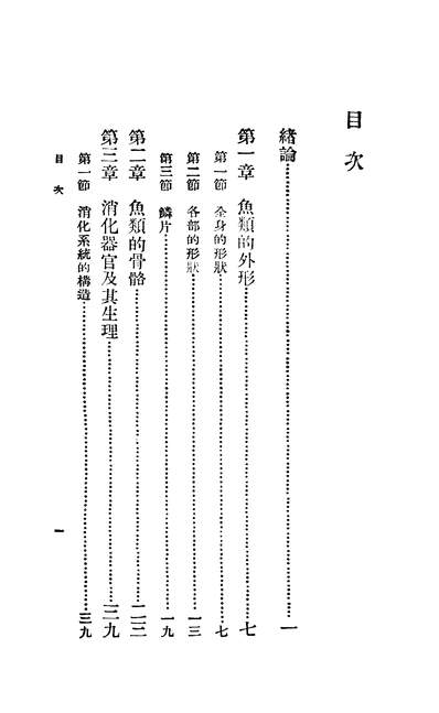 鱼类学陈兼善费鸿年商务印书馆上海203876