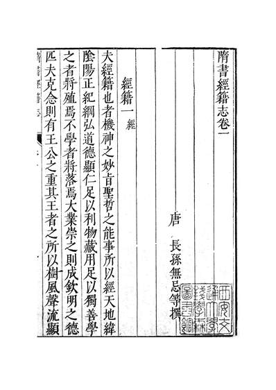 n204405八史经籍志之隋书经籍志卷12长孙无忌等撰