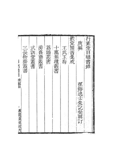 行素堂目睹書錄庚編朱記榮輯訂204438