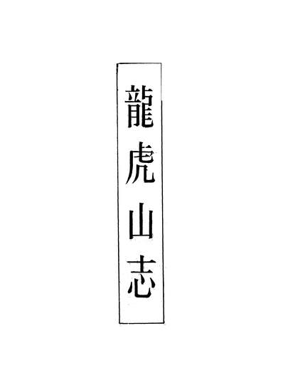 董公擇日古籍書籍