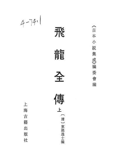 《古本小说集成飞龙全传上旧名飞龙传.上海古籍出版社上海》237102