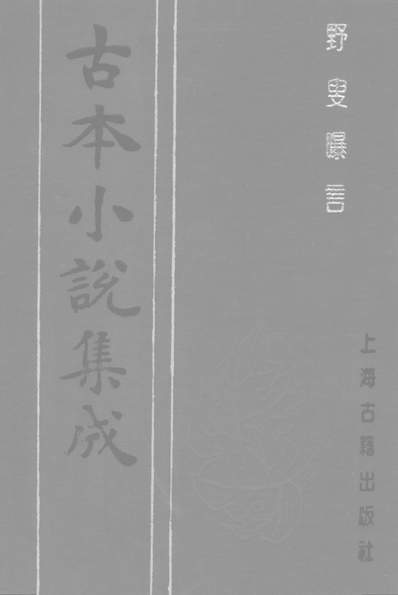 《古本小说集成野叟曝言四.上海古籍出版社上海》237119