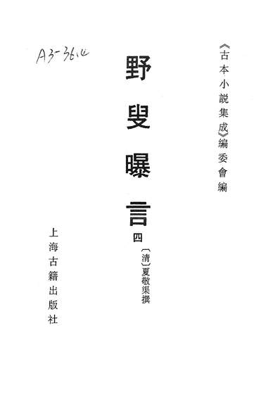 《古本小说集成野叟曝言四.上海古籍出版社上海》237119