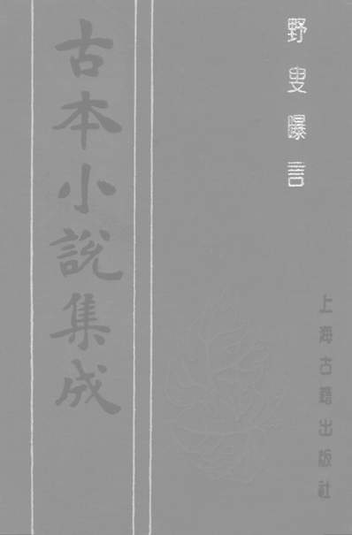 《古本小说集成野叟曝言五.上海古籍出版社上海》237120