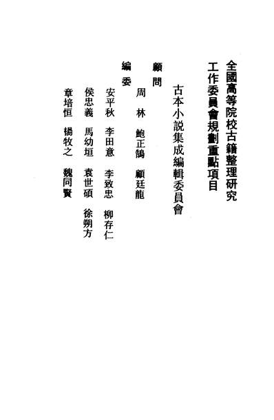《古本小说集成飞剑记古本小说集成咒枣记.上海古籍出版社上海》237202
