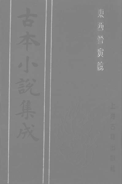 《古本小说集成东西晋演义中.上海古籍出版社上海》237368