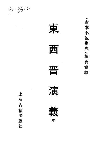 《古本小说集成东西晋演义中.上海古籍出版社上海》237368