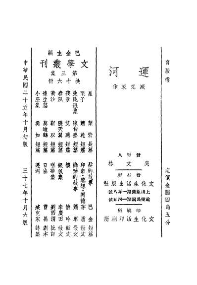 运河臧克家著文化生活出版社240749