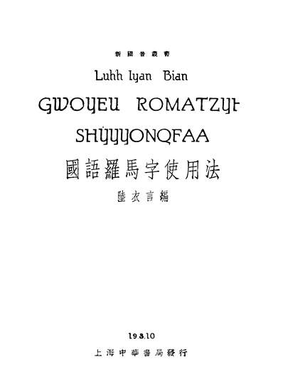 国语罗马字常用字表赵元任北平文化学社北平305118