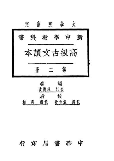 《高级古文读本第二册.穆济波著中华书局》241184