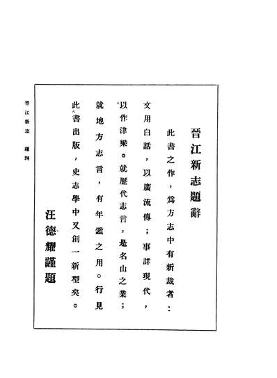 《晋江新志上册.庄为璣著新志出版委员会》242282