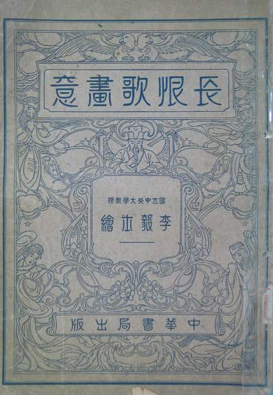 長恨歌畫意第七版李毅士編中華書局243026