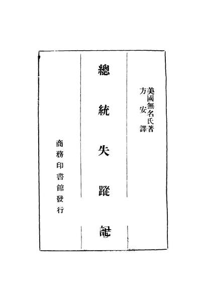 《总统失踪记.方安译商务印书馆》243123