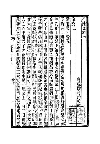 全上古三代秦汉三国六朝文全陈文卷七至卷十二严可均黄冈王氏244102