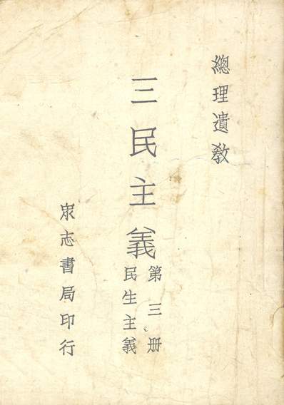 《三民主義民生主義.主篇眾志書局眾志書局》246659