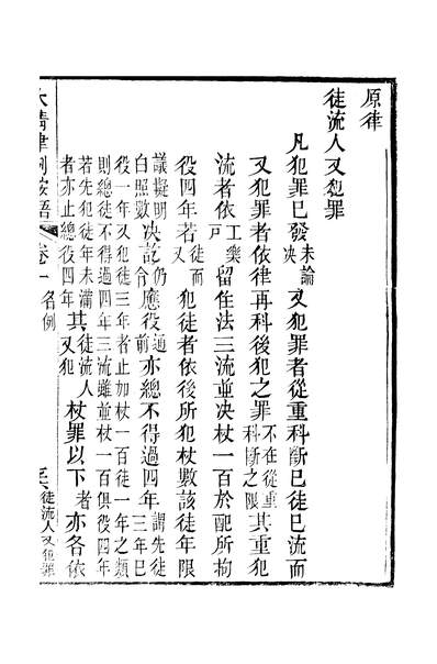 《大清律例按语卷一.潘氏海山仙馆番禺》247534