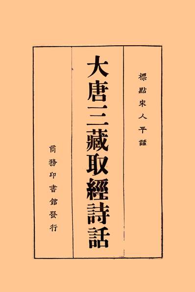 大唐三藏取經詩話黎烈文248519