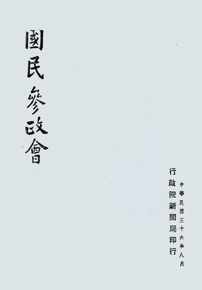 《国民参政会.行政院新闻局》248605