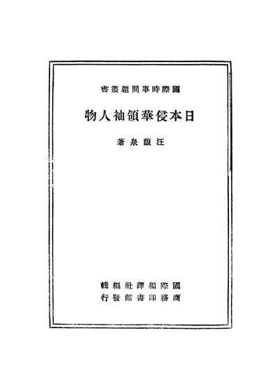 日本侵华领袖人物汪馥泉248646