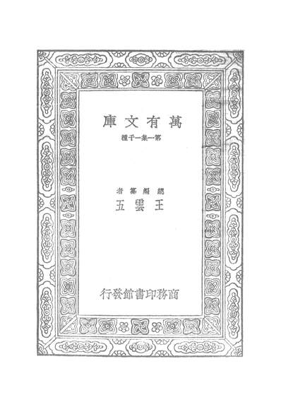 《万有文库第一集之社会主义史.孙倬章商务》250717