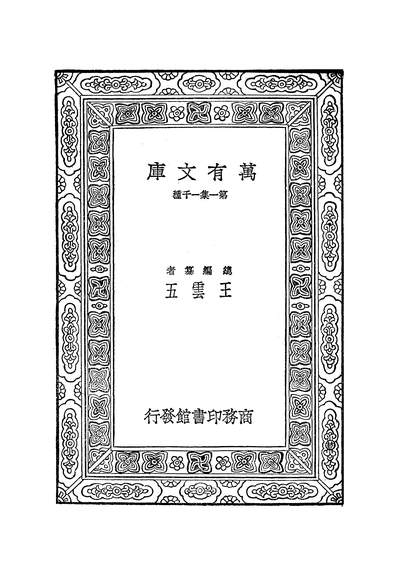 《万有文库第一集之徐霞客游记六.徐宏祖商务》252063