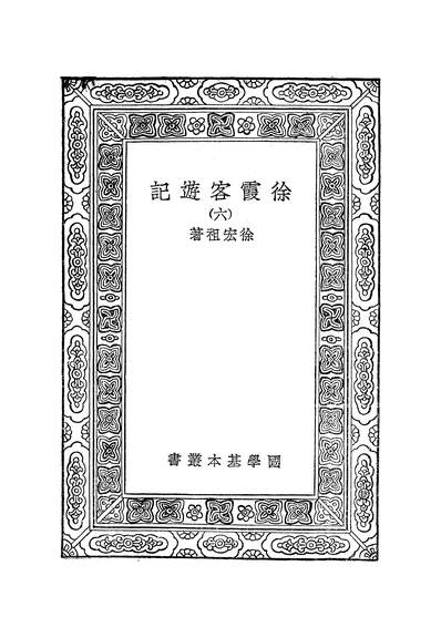 《万有文库第一集之徐霞客游记六.徐宏祖商务》252063
