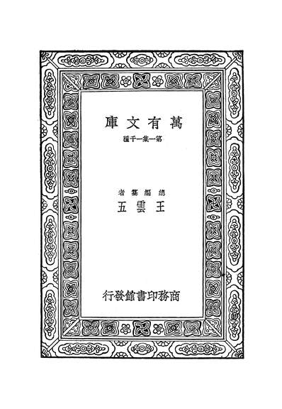 《万有文库第一集之民俗学.林惠祥商务》252092