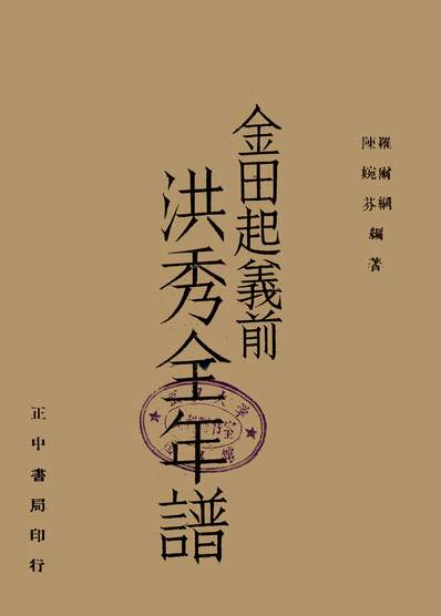 金田起義前洪秀全年譜羅爾綱陳婉芬256043