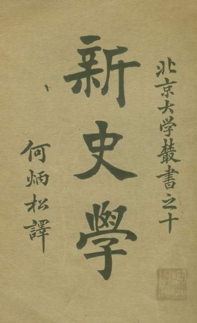 《新史学.J.H.Robinson著商务印书馆上海》304391