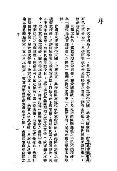 《近代中国名人故事.俞凌编辑国光书店上海》304756