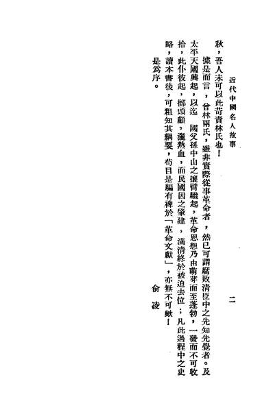 《近代中国名人故事.俞凌编辑国光书店上海》304756