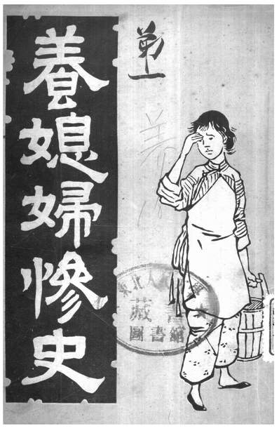 《養媳婦慘史.中外書局大陸圖書公司上海》307207