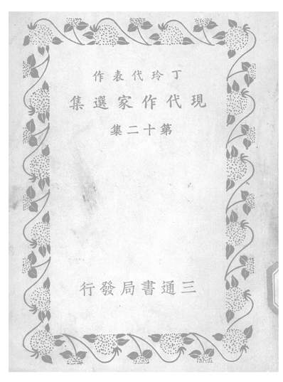 丁玲代表作丁玲三通書局上海307486