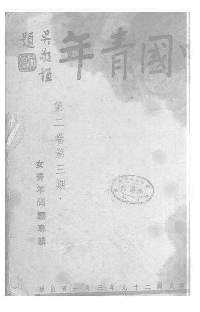 《中国青年.中国青年月刊社青年书店重庆》309017