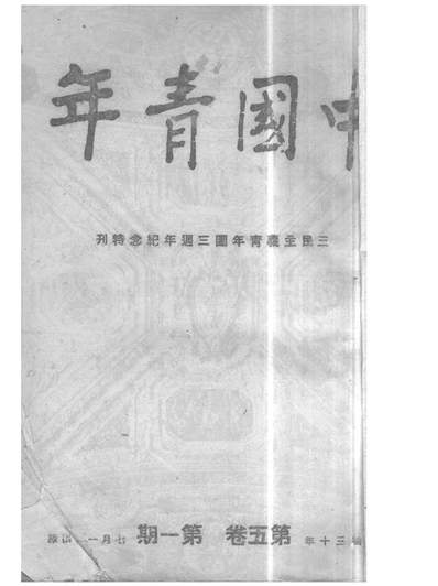 《中国青年月刊.青年书店重庆》309022