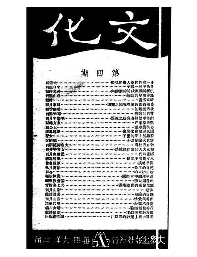 《文化月刊.梁得所/莫康时/郭安仁大眾出版社上海》309940