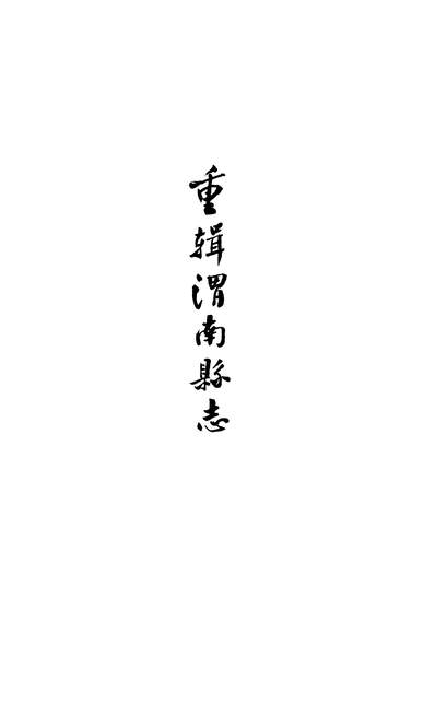 《重辑渭南县志十八卷卷一至卷三何耿绳陕师大图书馆》311171