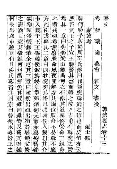 《韩城县志十六卷卷十二至卷十三傅应奎》311237