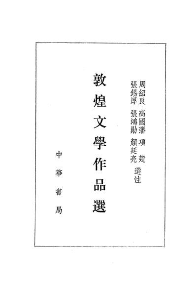 敦煌文学作品选周绍良高国藩项楚张锡厚张鸿勋颜廷亮选注中华8712一版